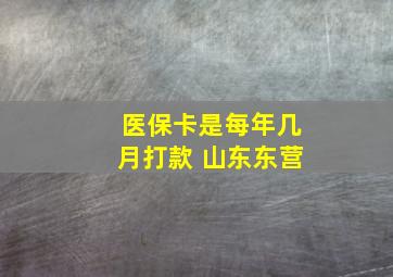 医保卡是每年几月打款 山东东营